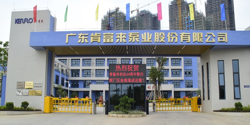 廣東佛山肯富來(lái)水泵廠有限公司