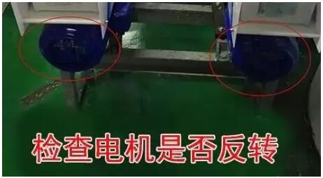 檢查電機(jī)是否反轉(zhuǎn)