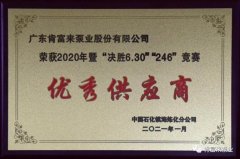 肯富來(lái)被鎮(zhèn)海煉化授予2020年度優(yōu)秀供應(yīng)商